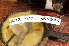 【食いしん坊Cookブログ】秋のフルーツ×チーズのグラタン編